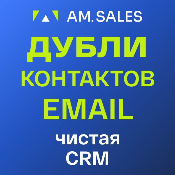 BI-отчет: Дубли контактов по email в CRM